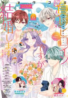 Sho-Comi 2026年15号(2026年7月3日発売)【電子版特典付き】