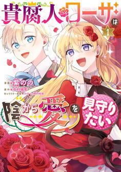 貴腐人ローザは陰から愛を見守りたい 1【期間限定 無料お試し版】