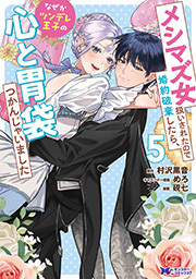 メシマズ女扱いされたので婚約破棄したら、なぜかツンデレ王子の心と胃袋つかんじゃいました(コミック) ： 5