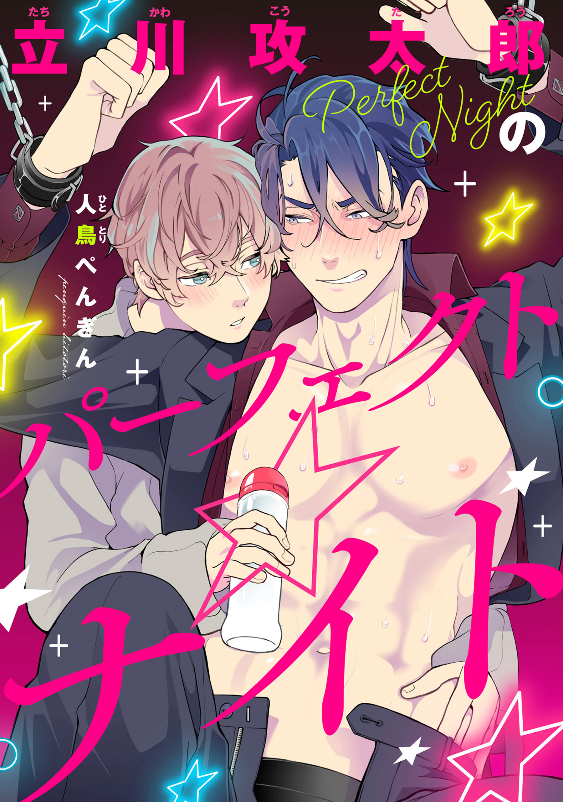 【単話】立川攻太郎のパーフェクト☆ナイト