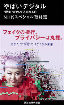 やばいデジタル “現実”が飲み込まれる日