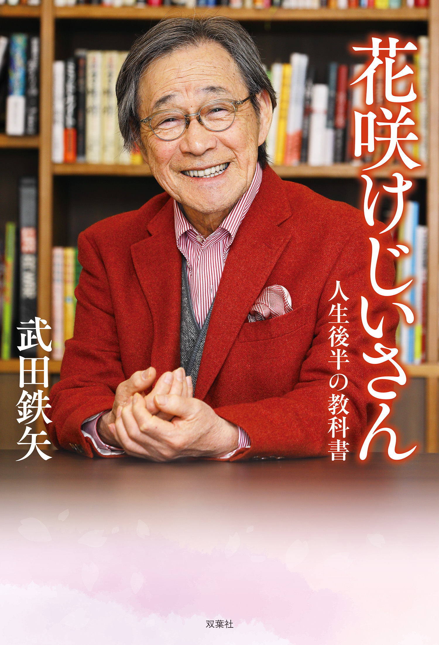 花咲けじいさん 人生後半の教科書