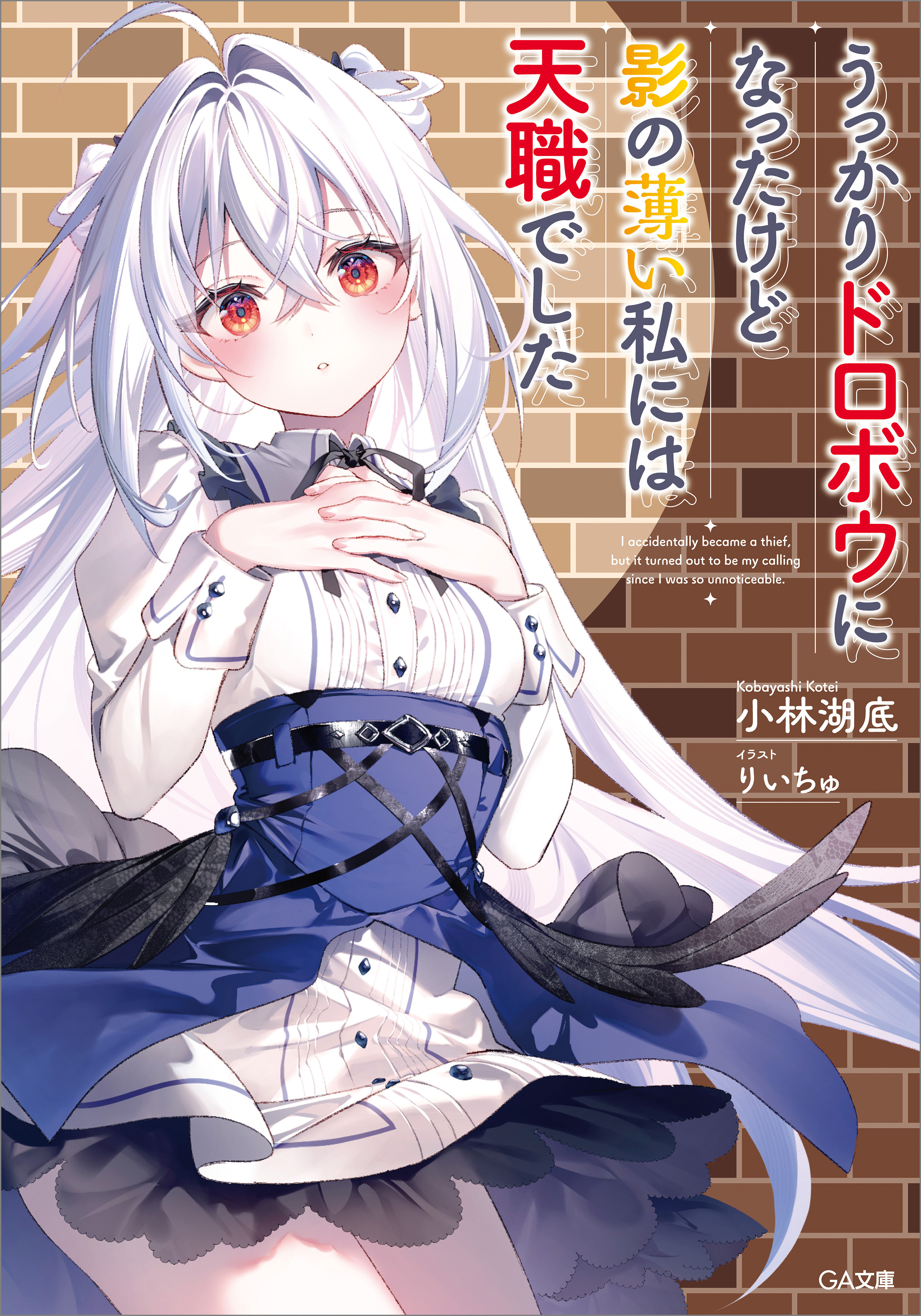 【期間限定　試し読み増量版　閲覧期限2025年12月26日】うっかりドロボウになったけど影の薄い私には天職でした