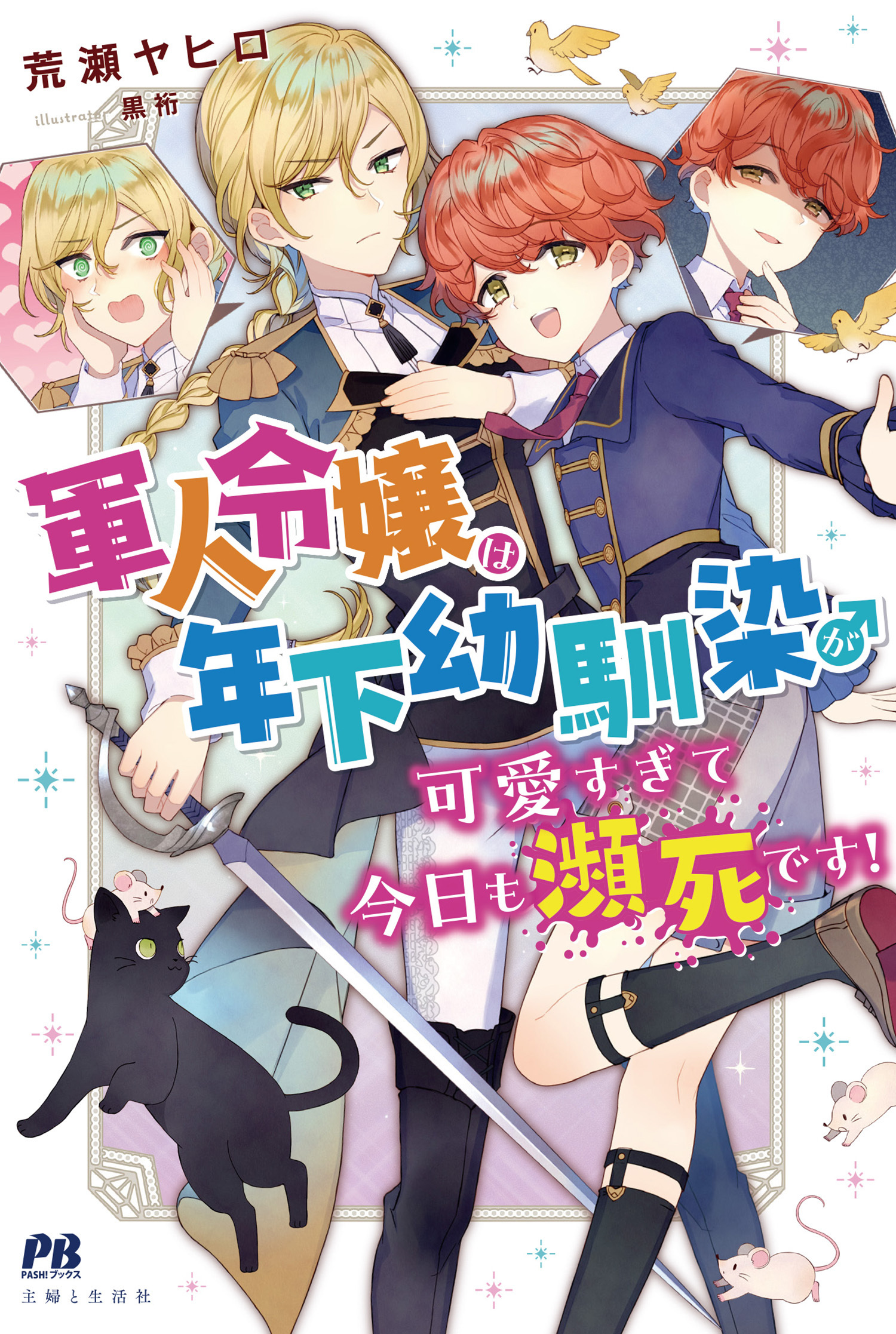 【期間限定　無料お試し版　閲覧期限2026年7月16日】軍人令嬢は年下幼馴染♂が可愛すぎて今日も瀕死です！【電子版特典付】