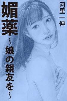 媚薬~娘の親友を~