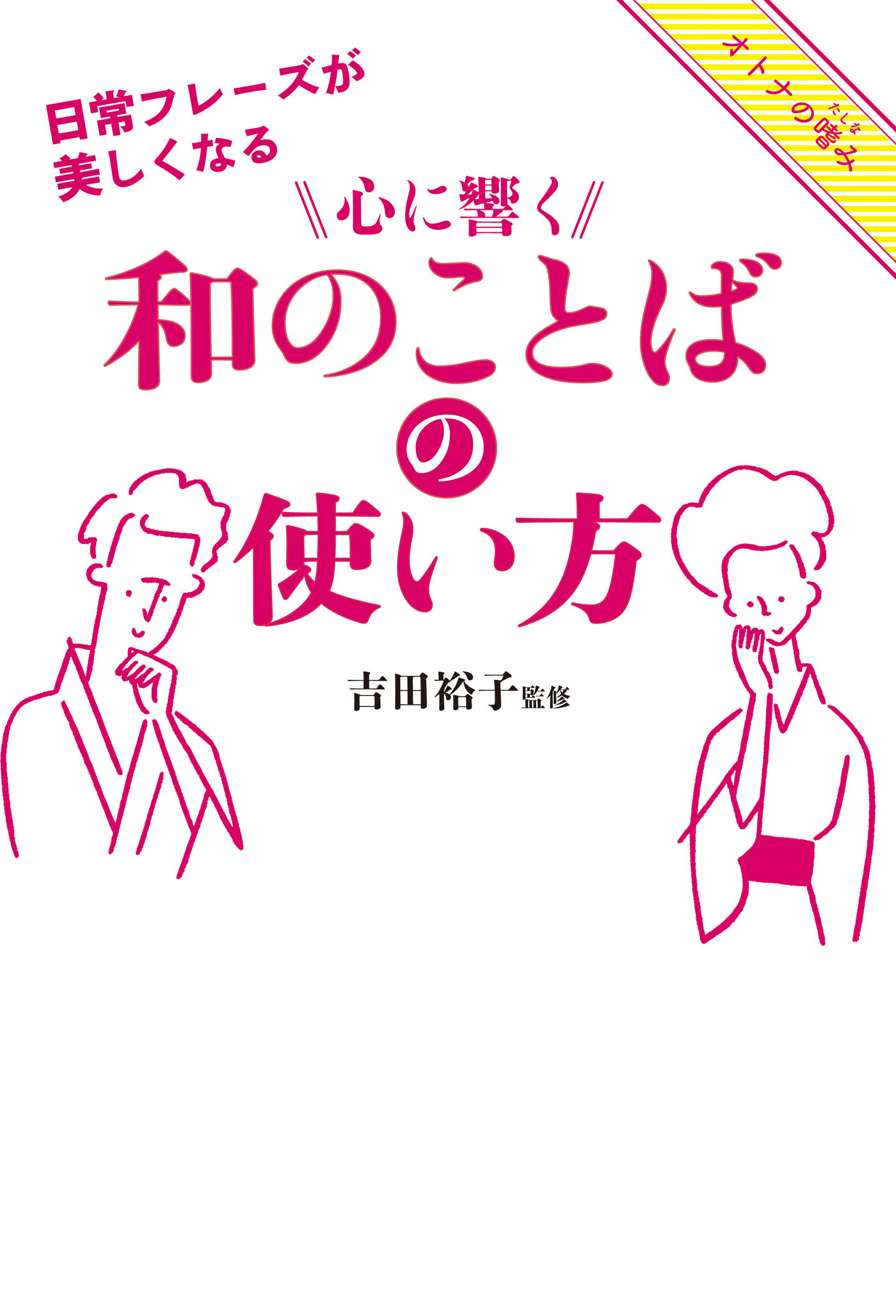 日常フレーズが美しくなる　心に響く和のことばの使い方