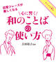 日常フレーズが美しくなる 心に響く和のことばの使い方