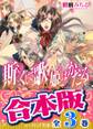 【合本版】斯くして歌姫はかたる 全3巻