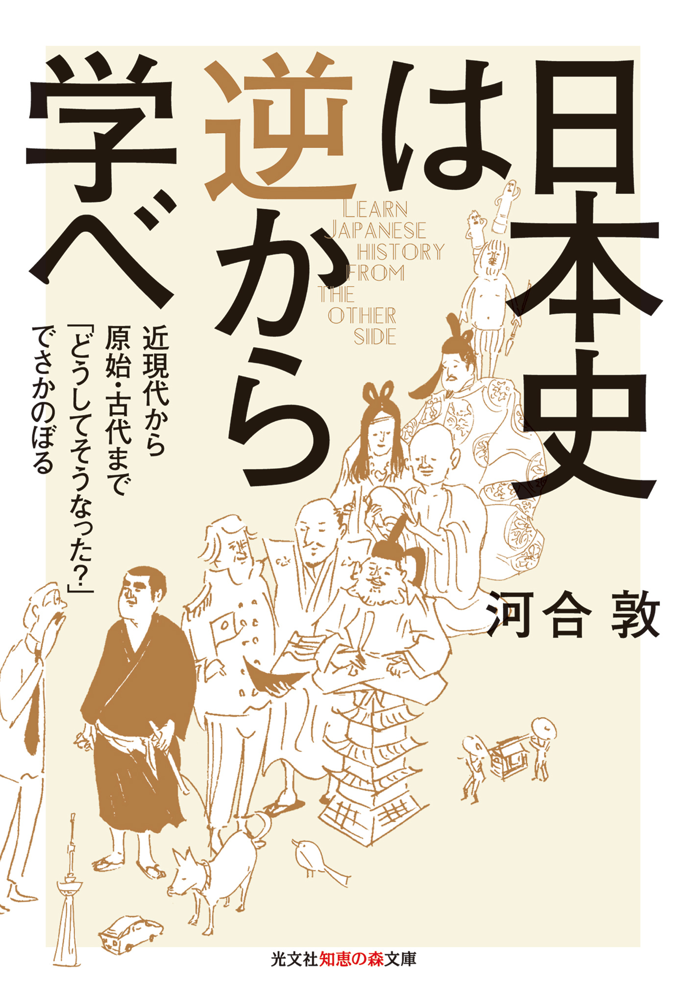日本史は逆から学べ～近現代から原始・古代まで「どうしてそうなった？」でさかのぼる～