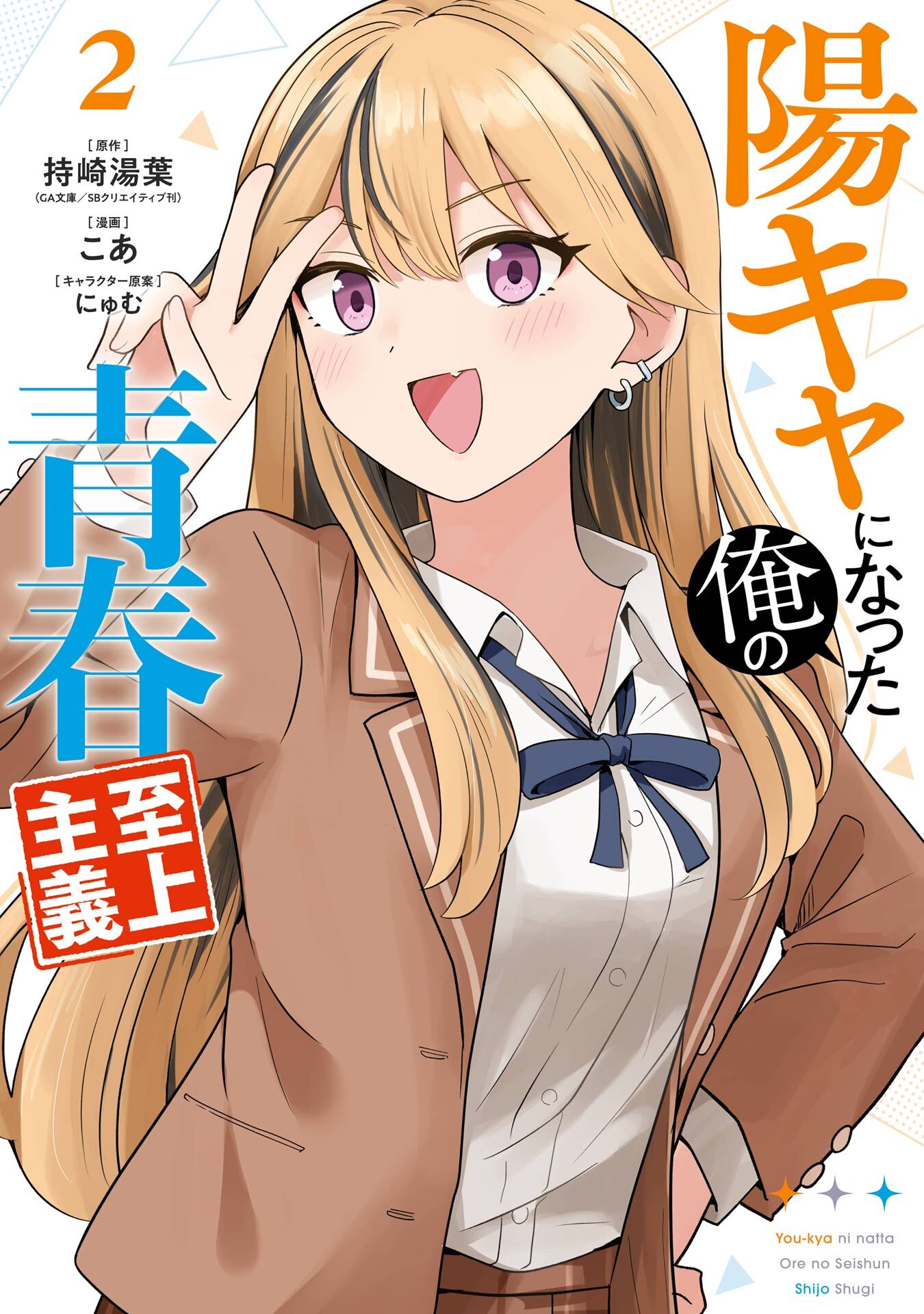 陽キャになった俺の青春至上主義