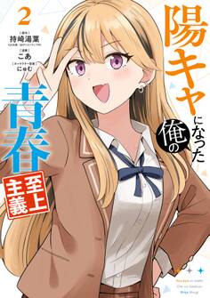 陽キャになった俺の青春至上主義