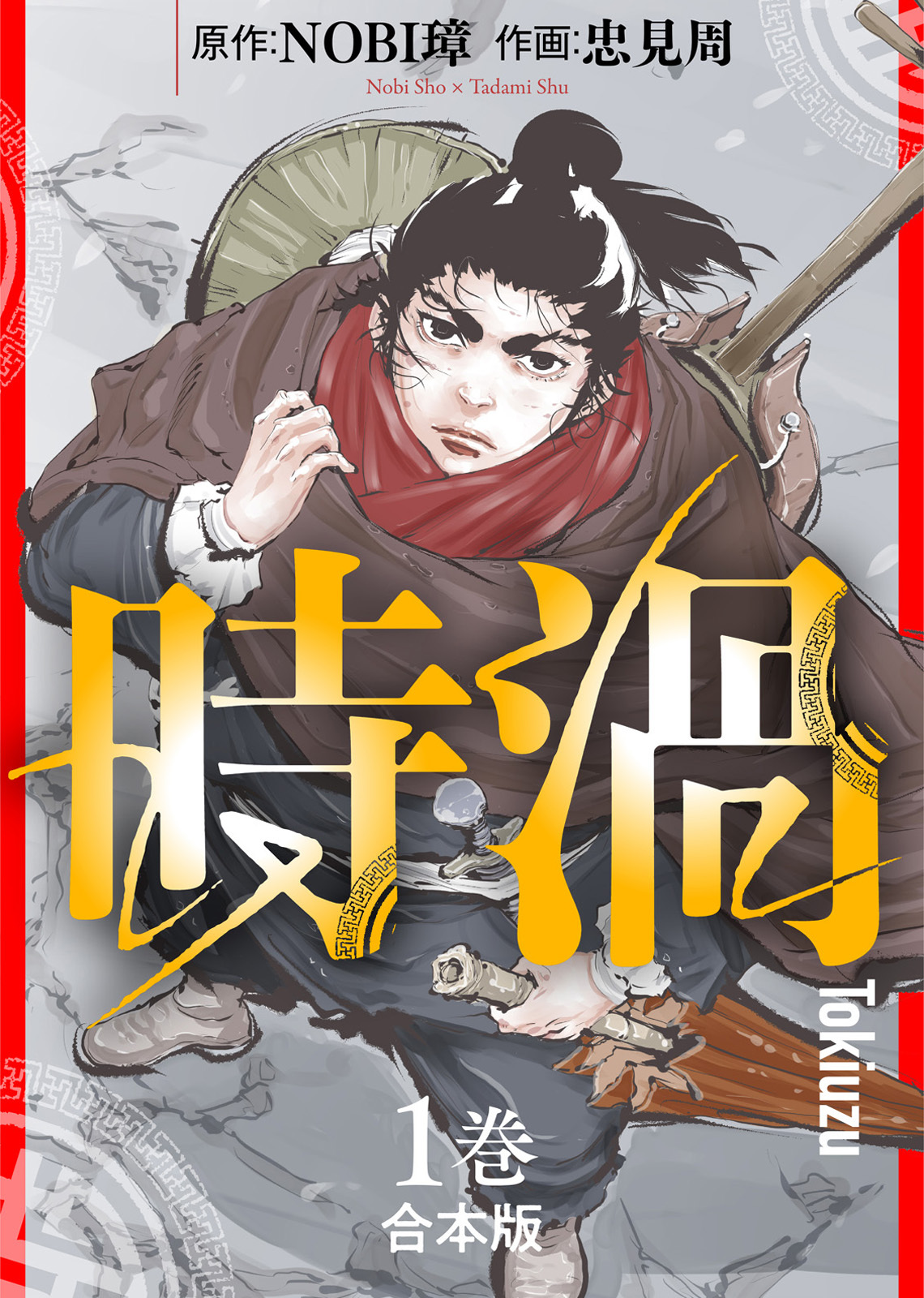 【期間限定　無料お試し版】【合本版】時渦（1）（描き下ろしおまけ付き）
