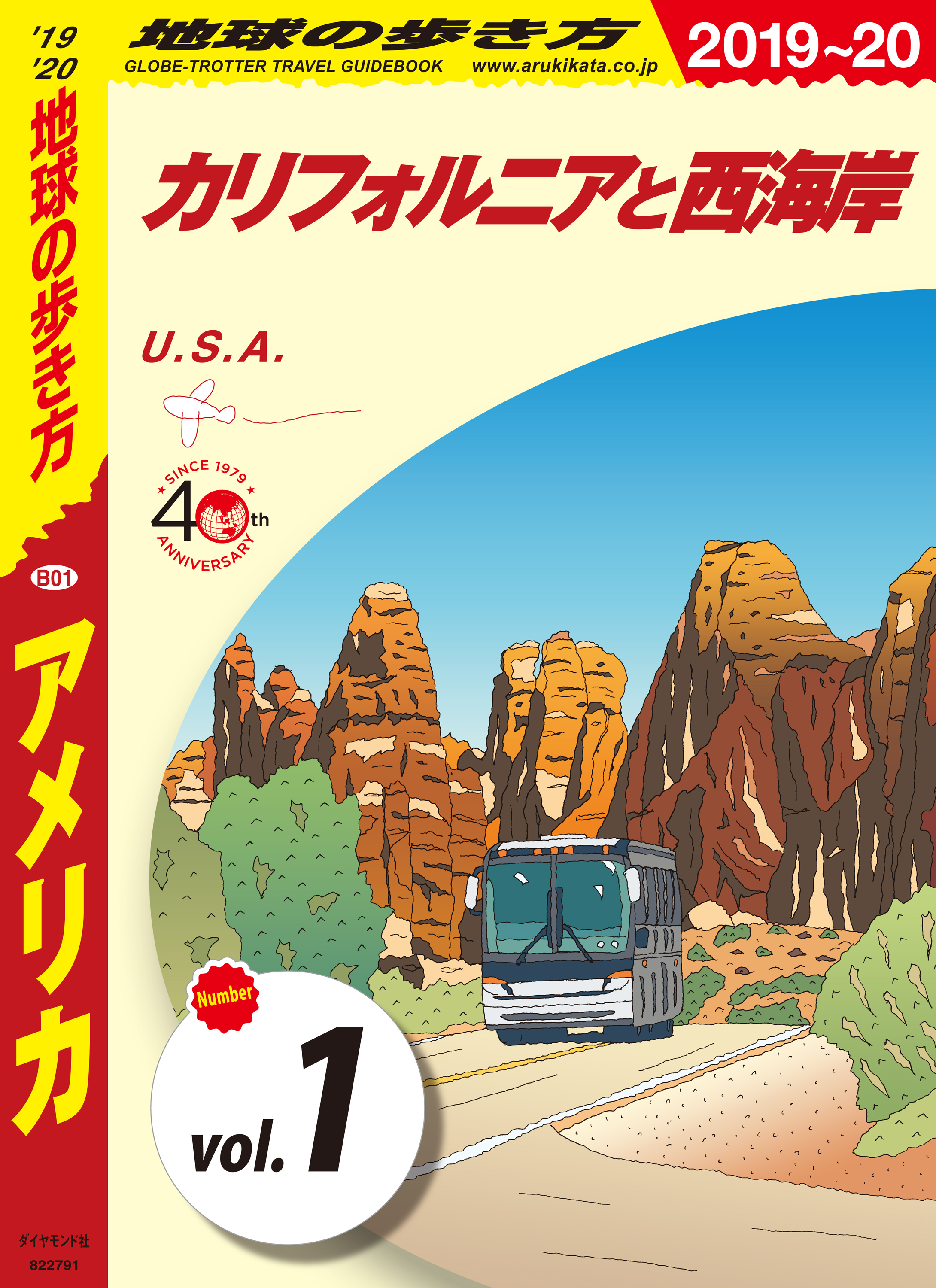 地球の歩き方 B01 アメリカ 2019-2020 【分冊】 1 カリフォルニアと西海岸