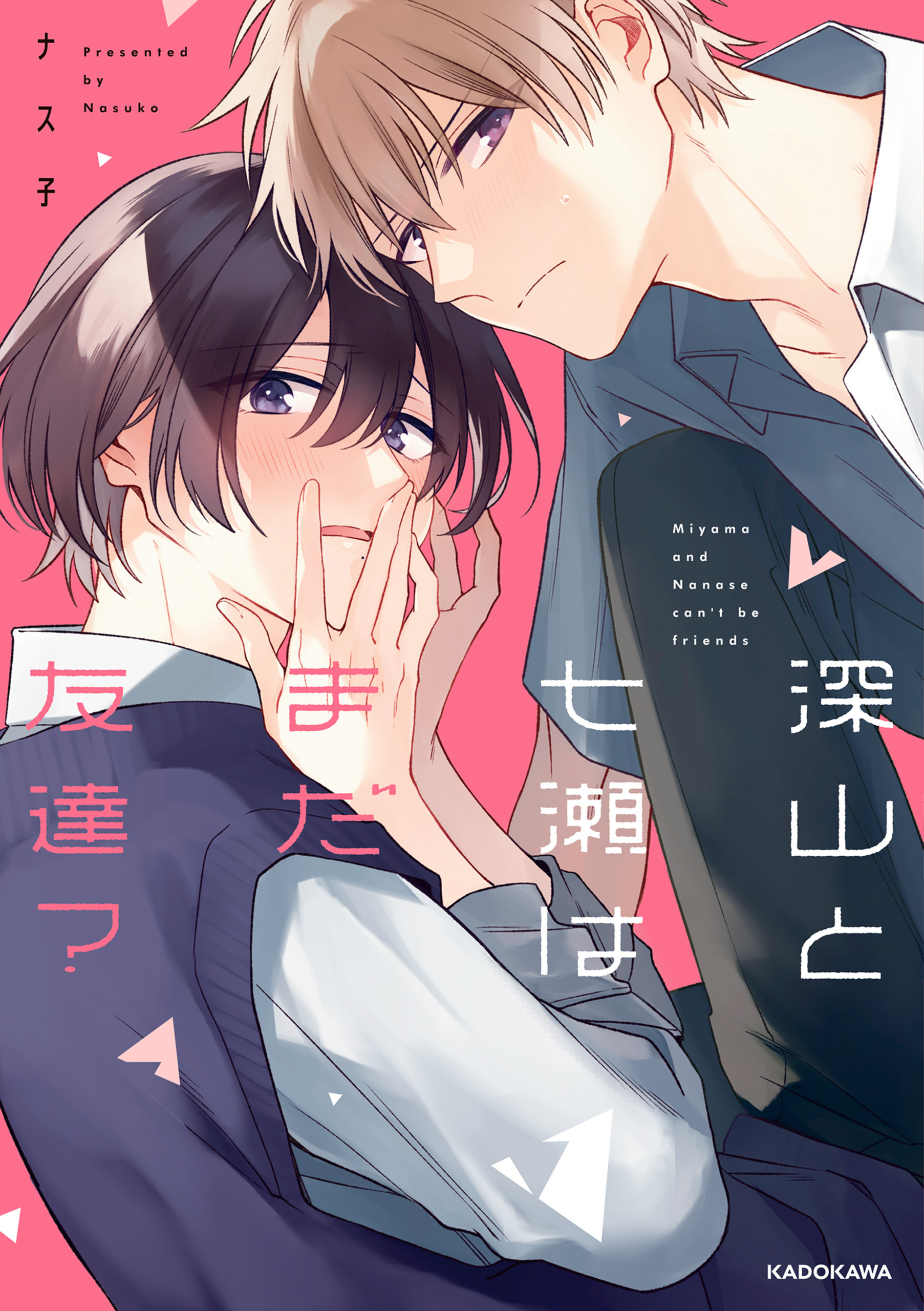 深山と七瀬はまだ友達？【電子特典付き】