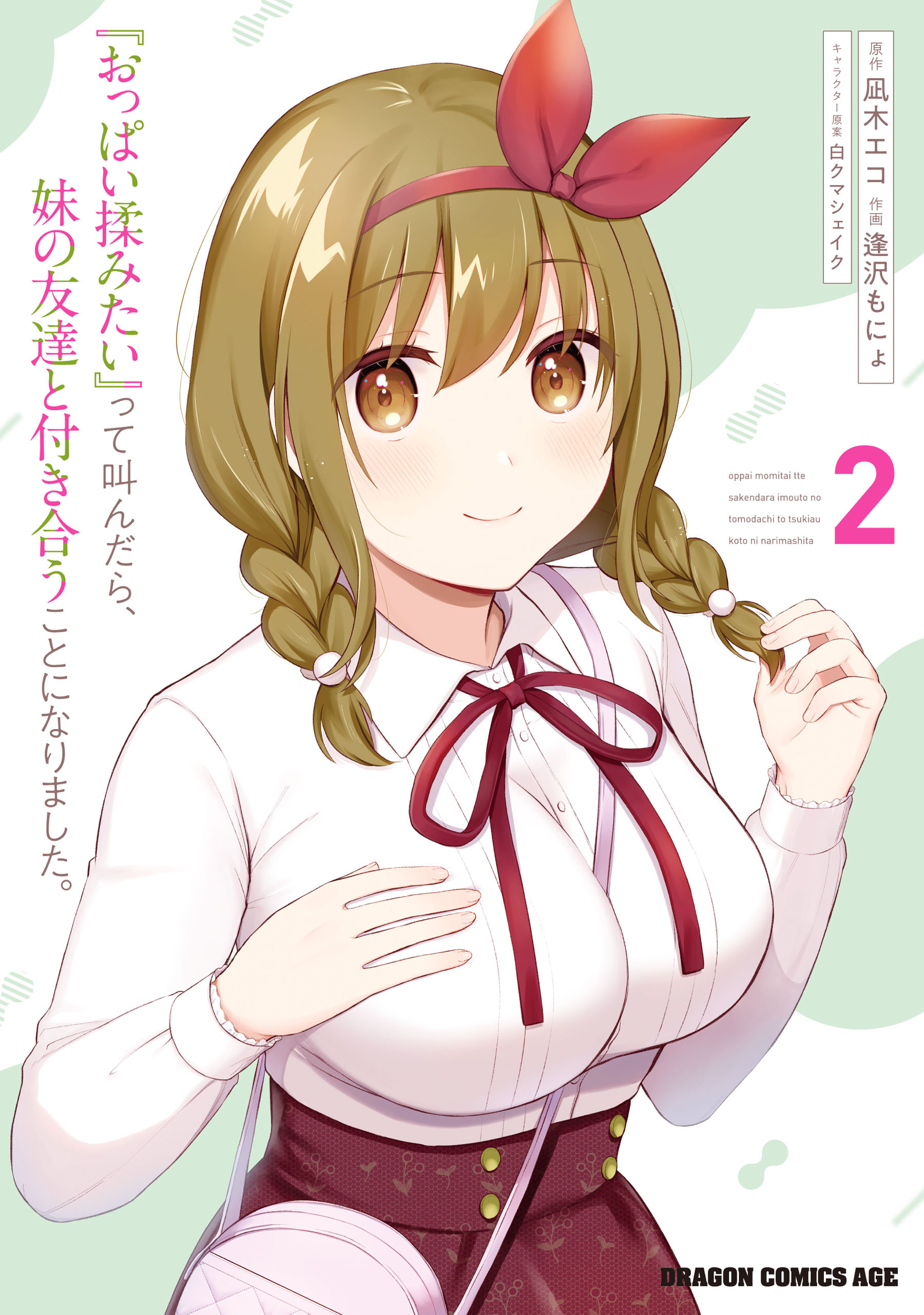 『おっぱい揉みたい』って叫んだら、妹の友達と付き合うことになりました。