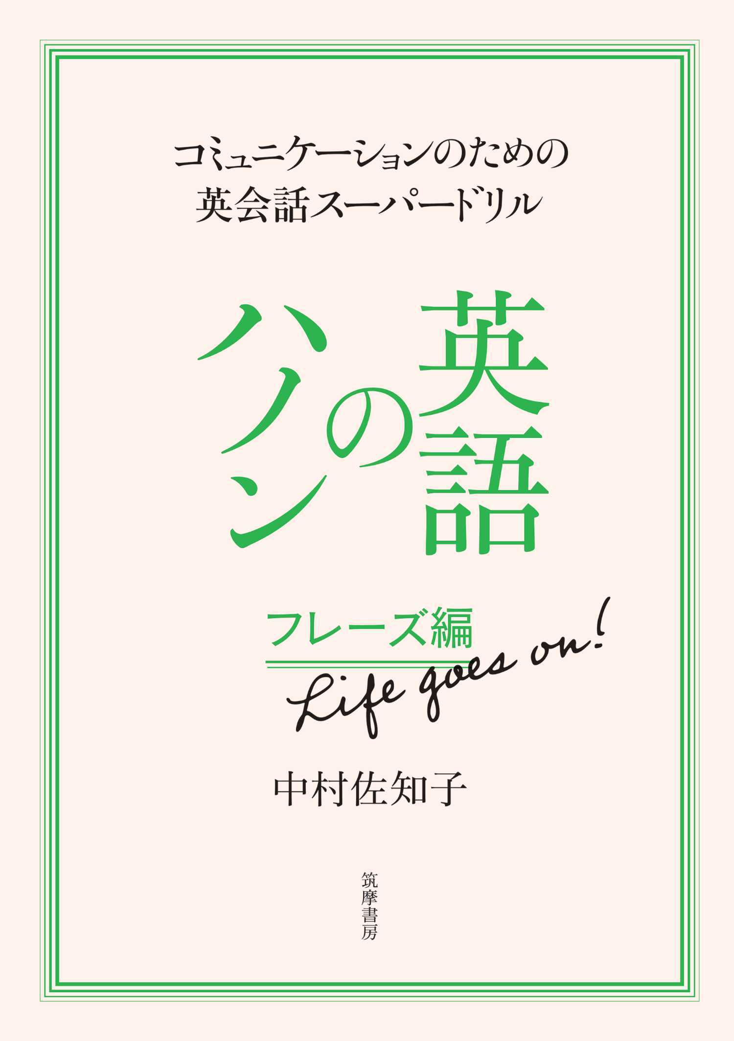 英語のハノン　フレーズ編　Ｌｉｆｅ　ｇｏｅｓ　ｏｎ！　――コミュニケーションのための英会話スーパードリル