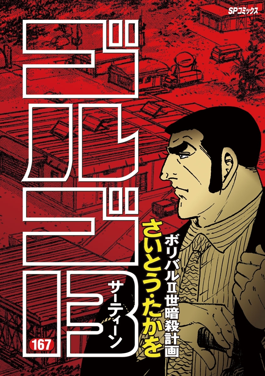 ゴルゴ１３　167