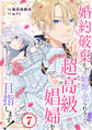婚約破棄されて娼館に売られる(予定)なので、超高級娼婦を目指します!7