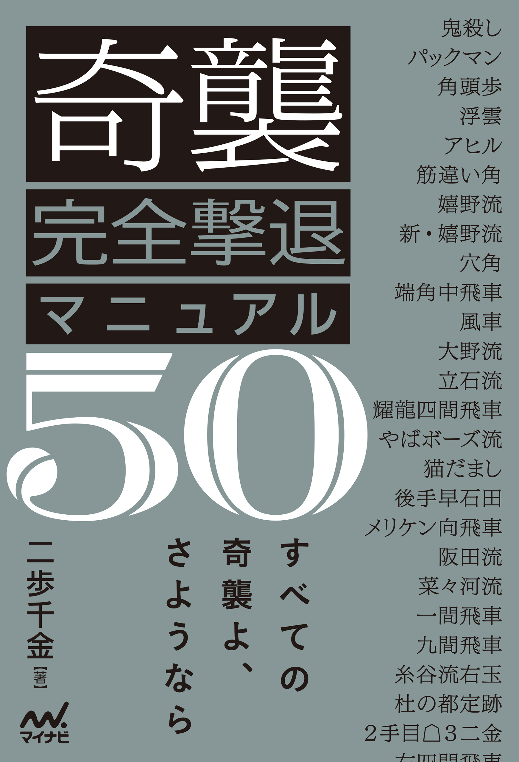 奇襲完全撃退マニュアル50