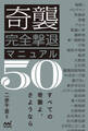 奇襲完全撃退マニュアル50