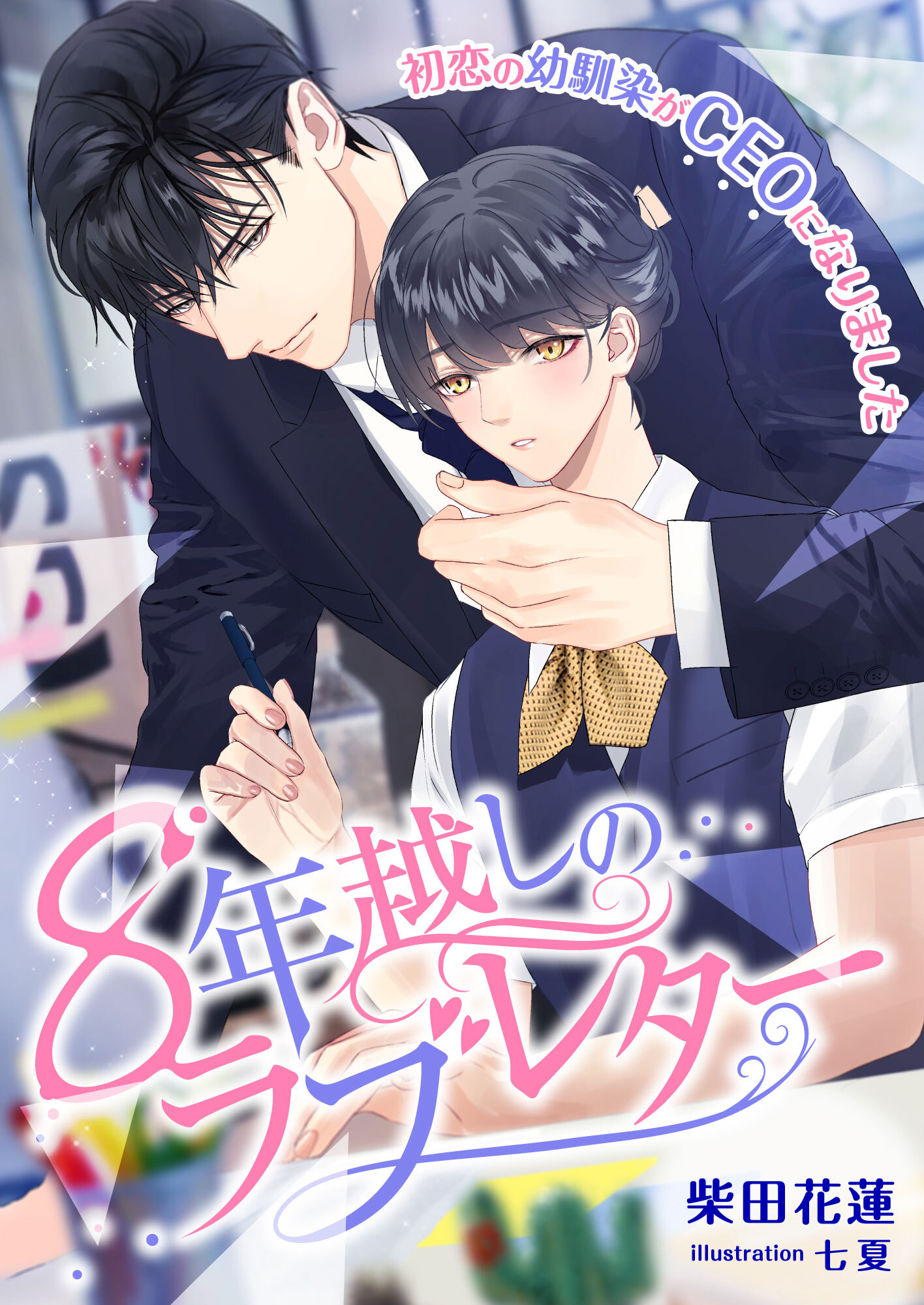 8年越しのラブレター ～初恋の幼馴染がCEOになりました～