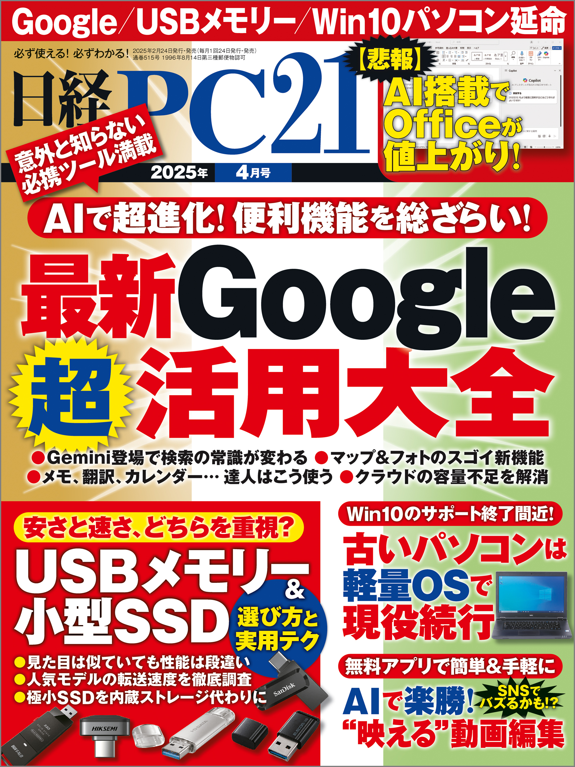 日経PC21（ピーシーニジュウイチ） 2025年4月号 [雑誌]