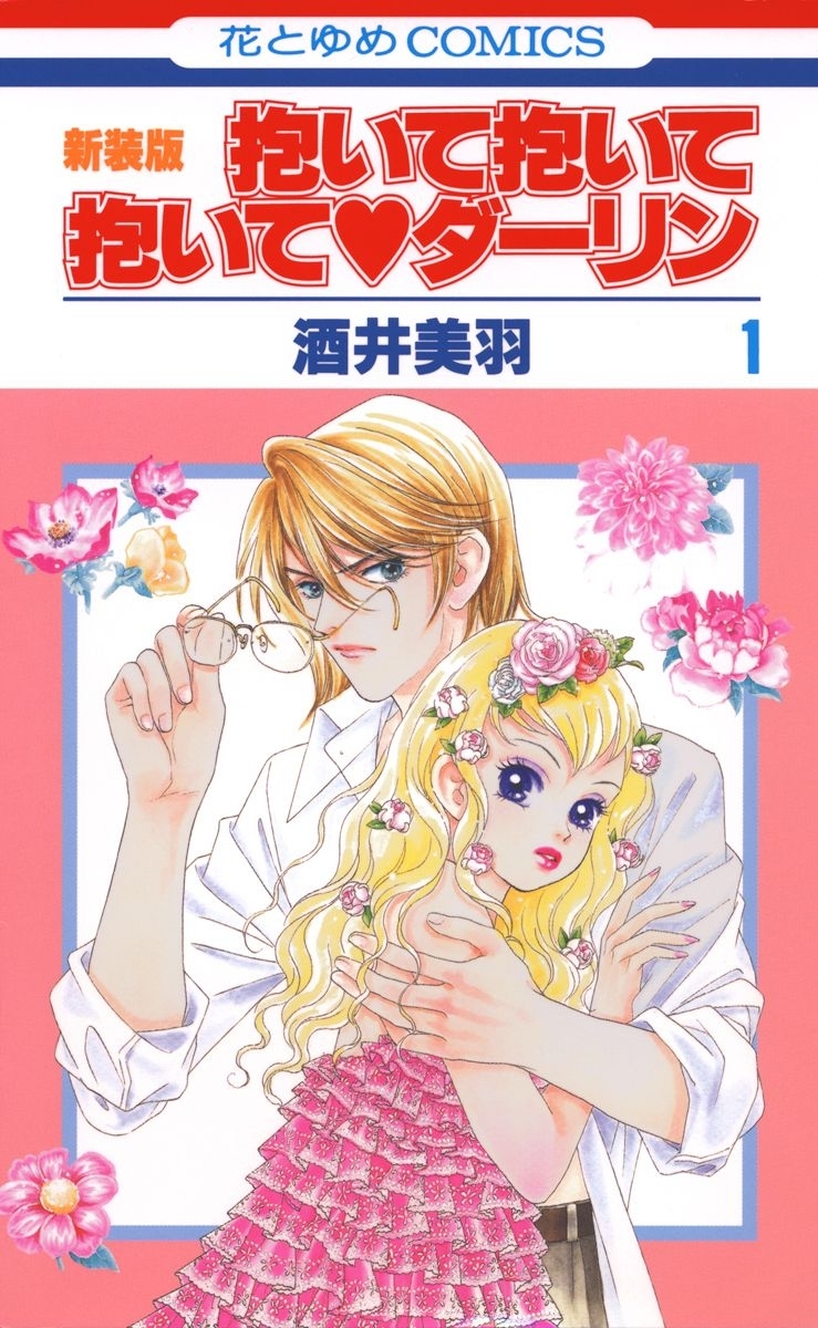 【期間限定　無料お試し版　閲覧期限2026年5月10日】抱いて抱いて抱いてダーリン（１）