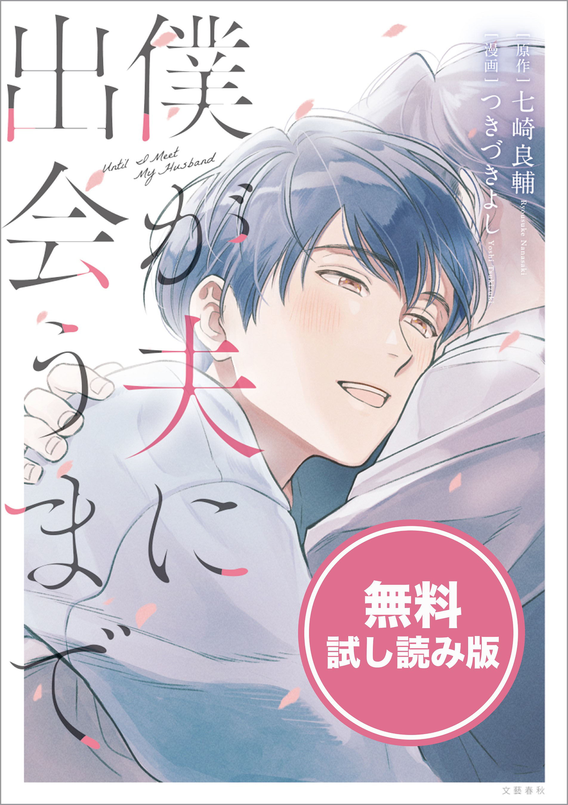 僕が夫に出会うまで 無料試し読み版 無料 試し読みなら Amebaマンガ 旧 読書のお時間です