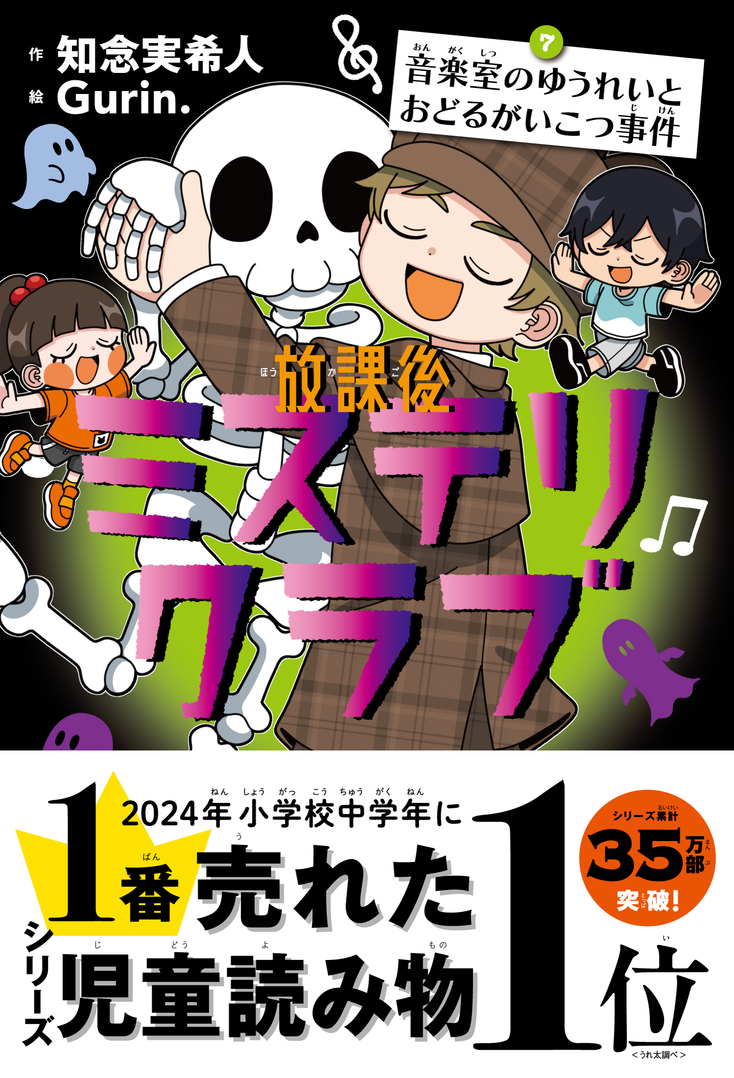 放課後ミステリクラブ　7音楽室のゆうれいとおどるがいこつ事件