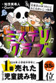 放課後ミステリクラブ 7音楽室のゆうれいとおどるがいこつ事件
