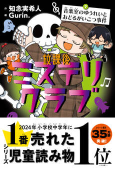 放課後ミステリクラブ 7音楽室のゆうれいとおどるがいこつ事件