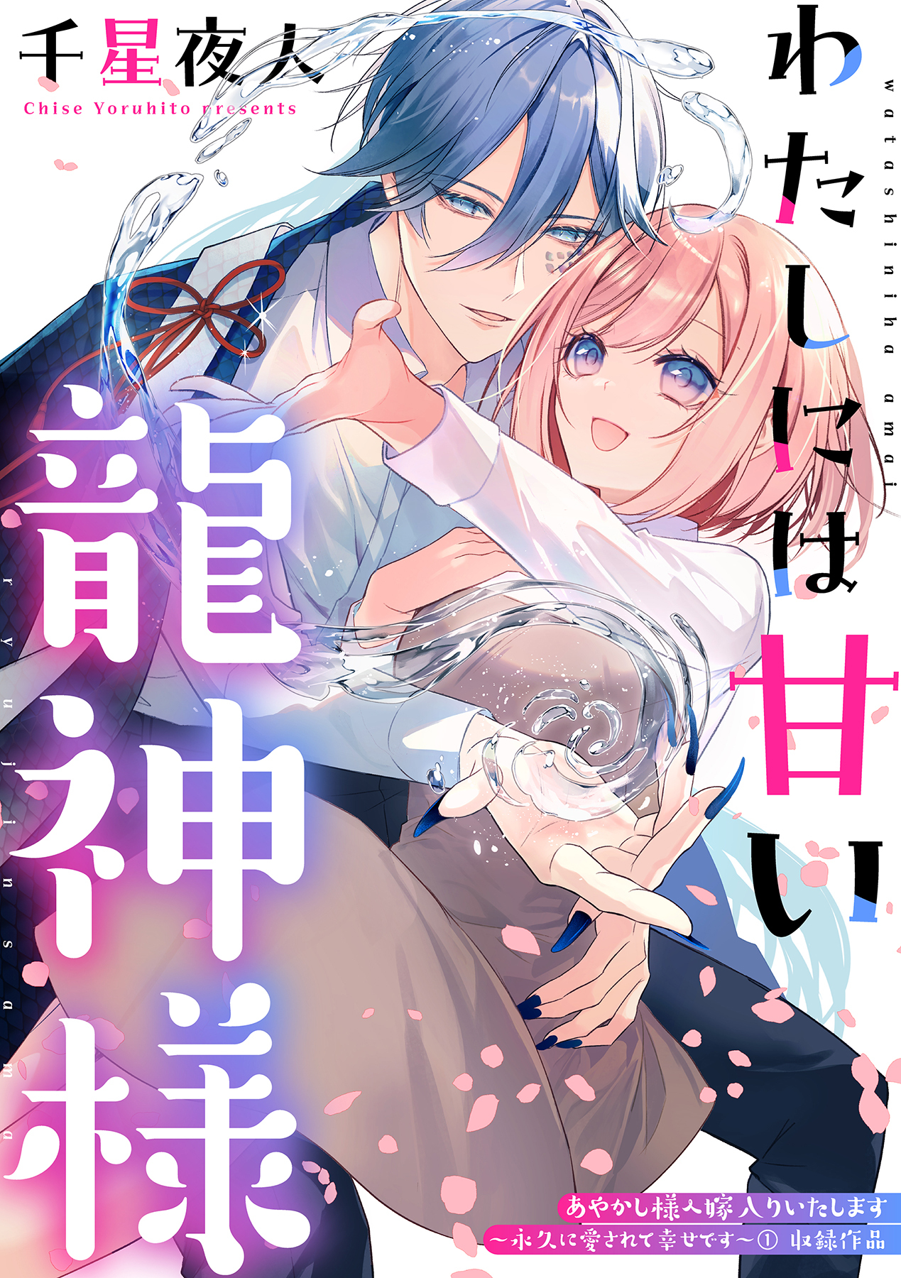 わたしには甘い龍神様