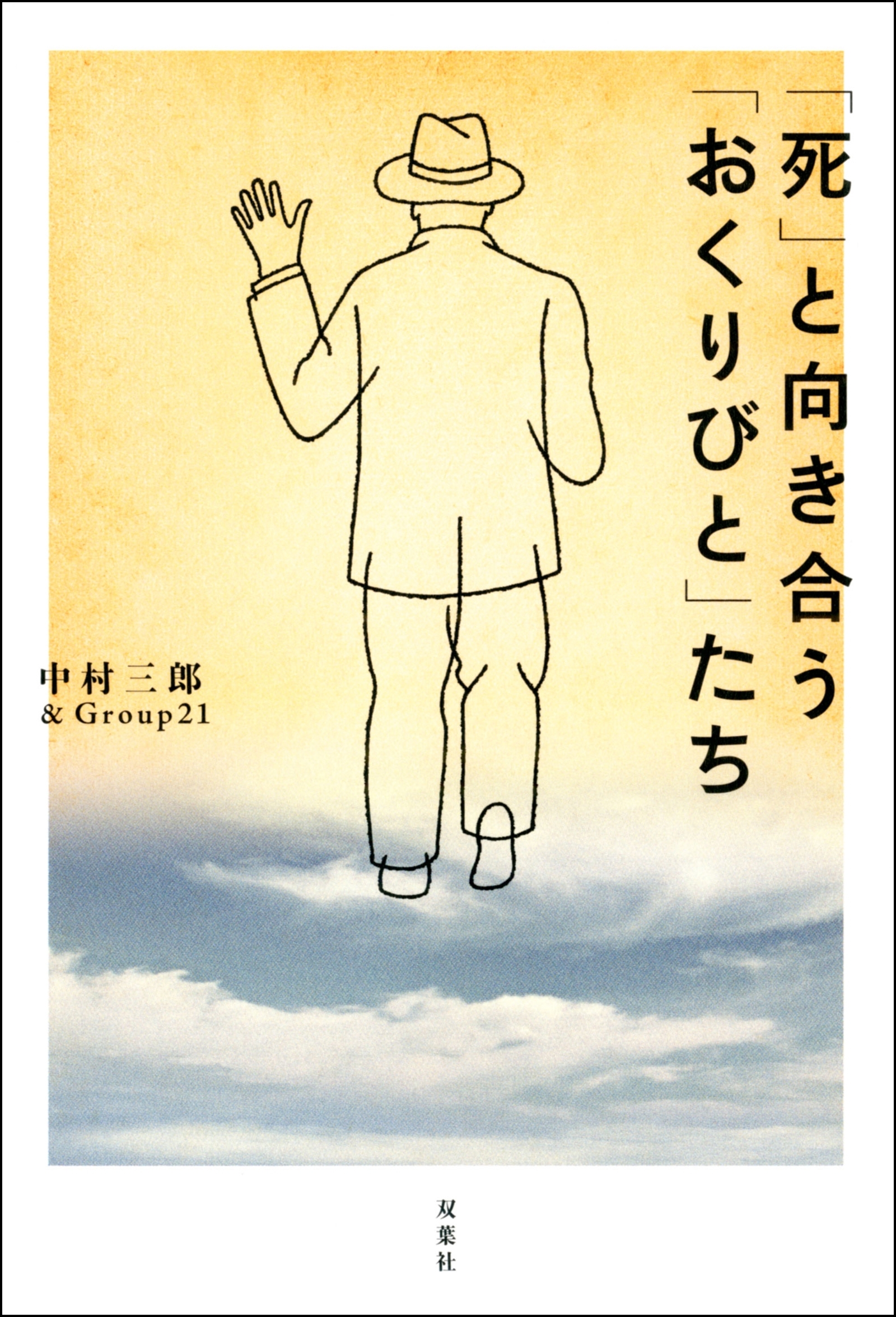 「死」と向き合う「おくりびと」たち