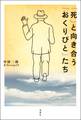 「死」と向き合う「おくりびと」たち