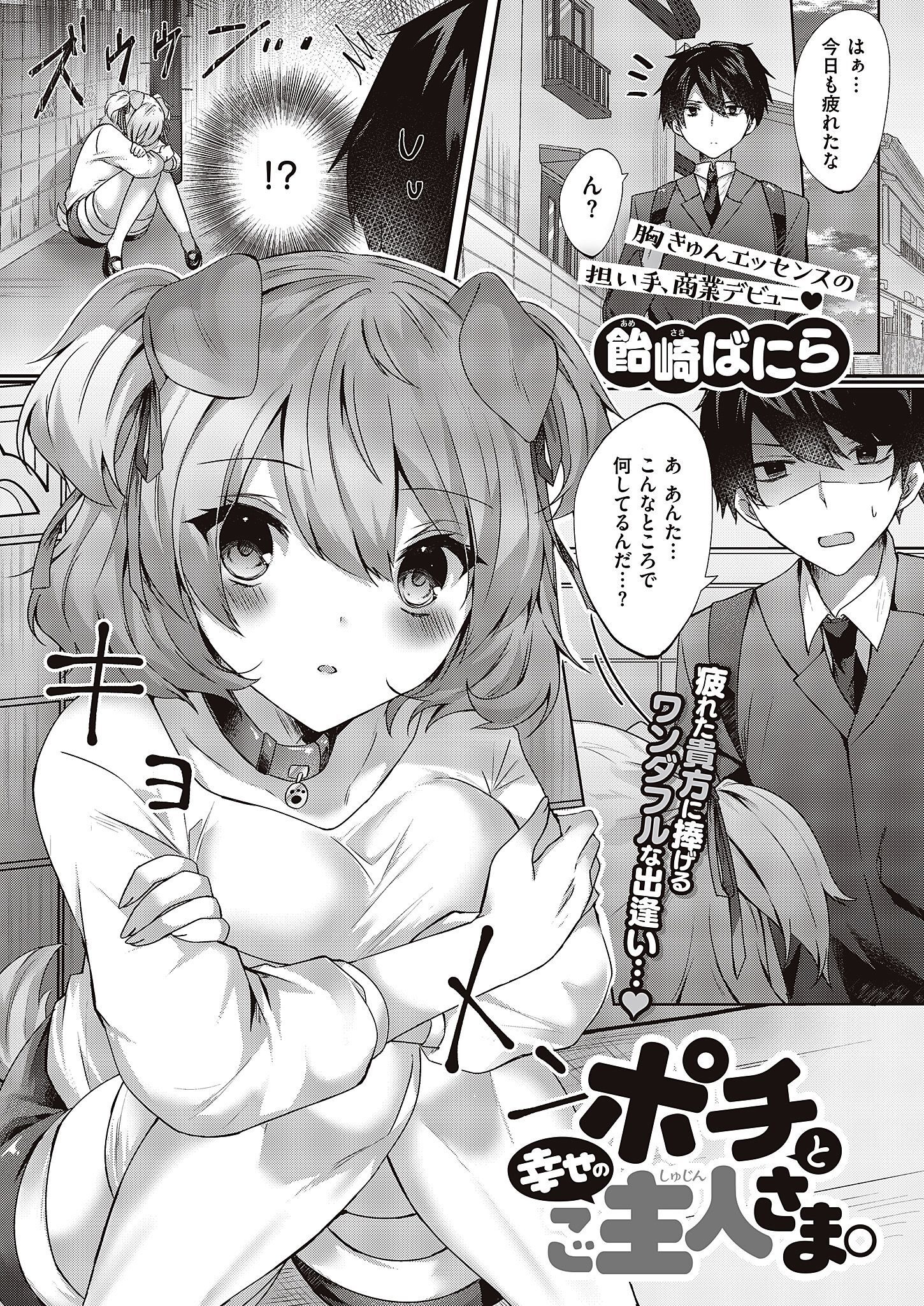 ポチと幸せのご主人さま。