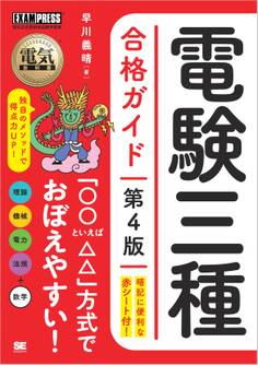 電気教科書 電験三種合格ガイド 第4版