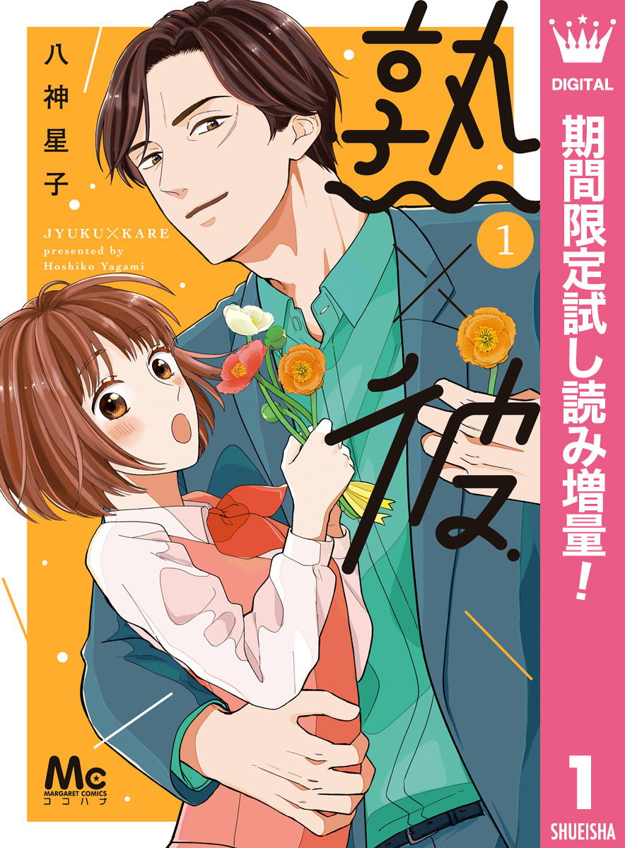 熟×彼【期間限定試し読み増量】 1