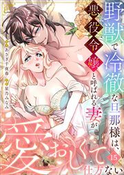 野獣で冷徹な旦那様は、悪役令嬢と呼ばれる妻が愛おしくて仕方ない15