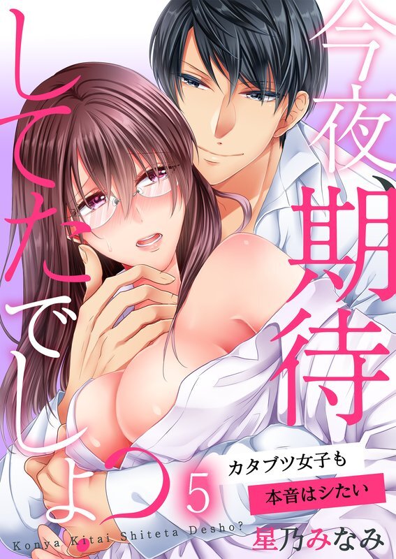 今夜､期待してたでしょ?～ｶﾀﾌﾞﾂ女子も本音はｼたい(5)