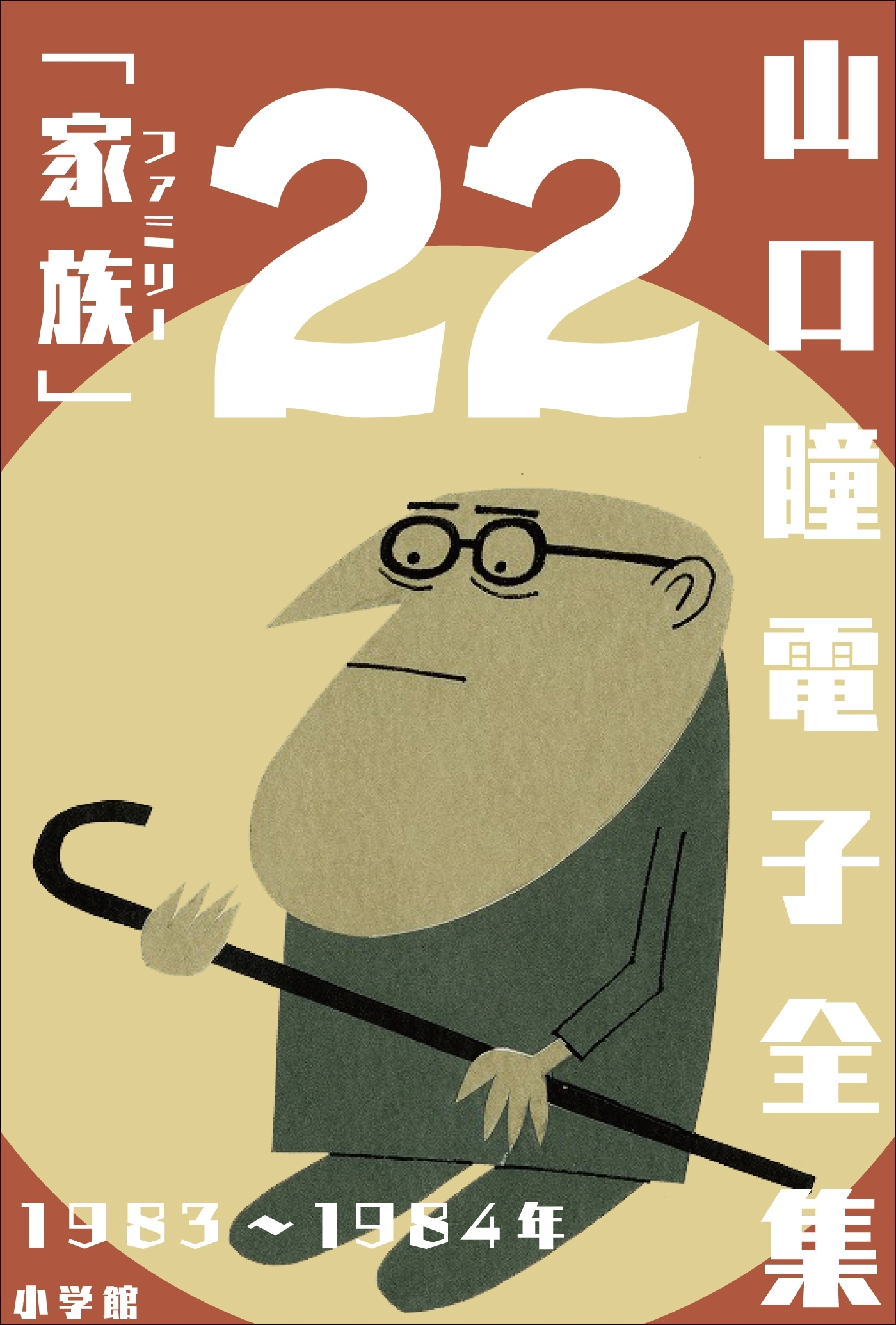 山口瞳 電子全集22　1983～1984年『家族(ファミリー)』