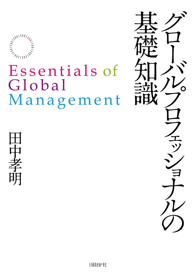 グローバルプロフェッショナルの基礎知識