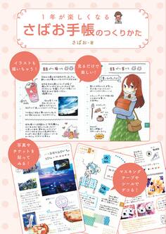 1年が楽しくなる さばお手帳のつくりかた