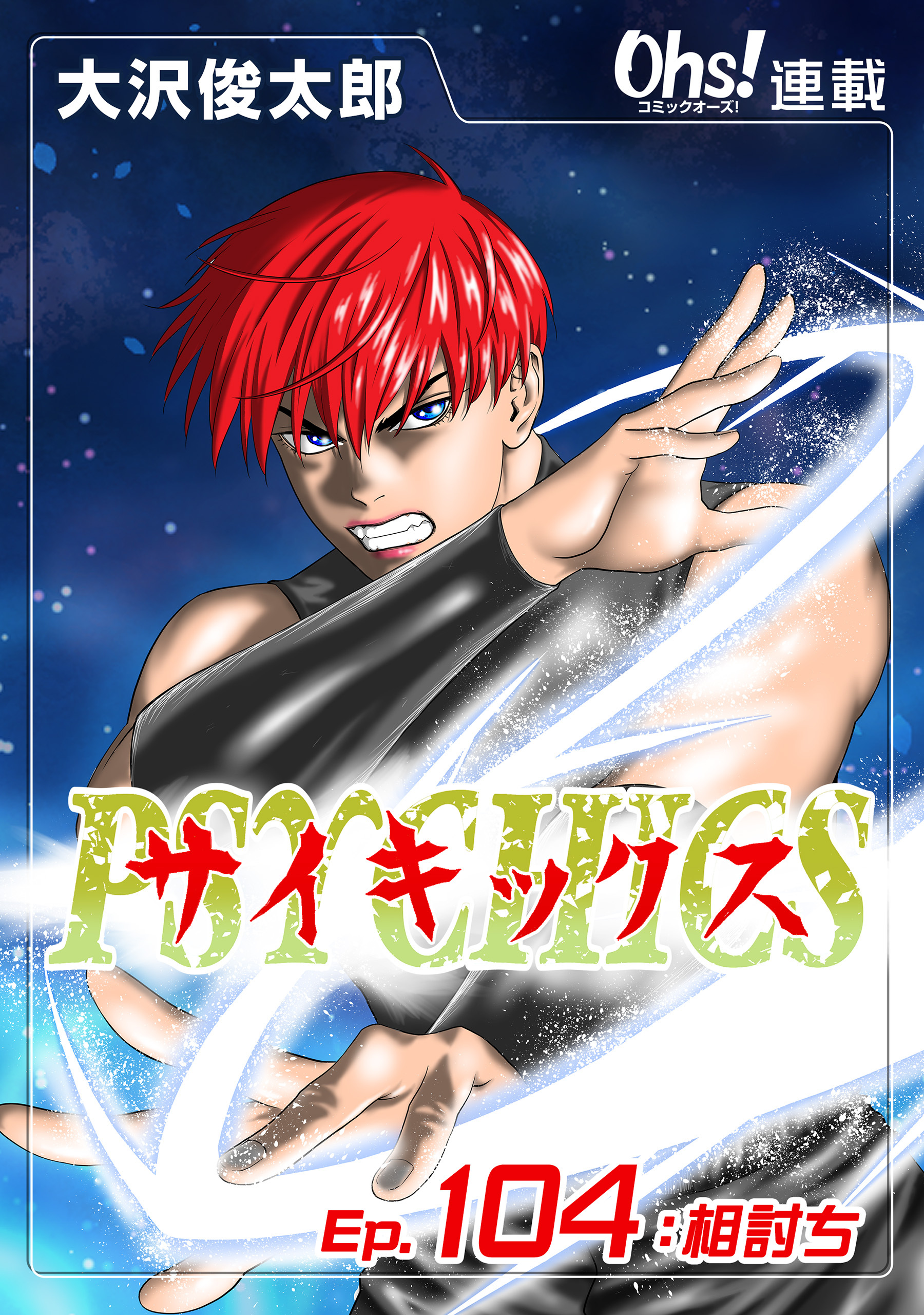 サイキックス『オーズ連載』 Ep.104 相討ち