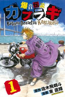 爆音伝説カブラギ(1)