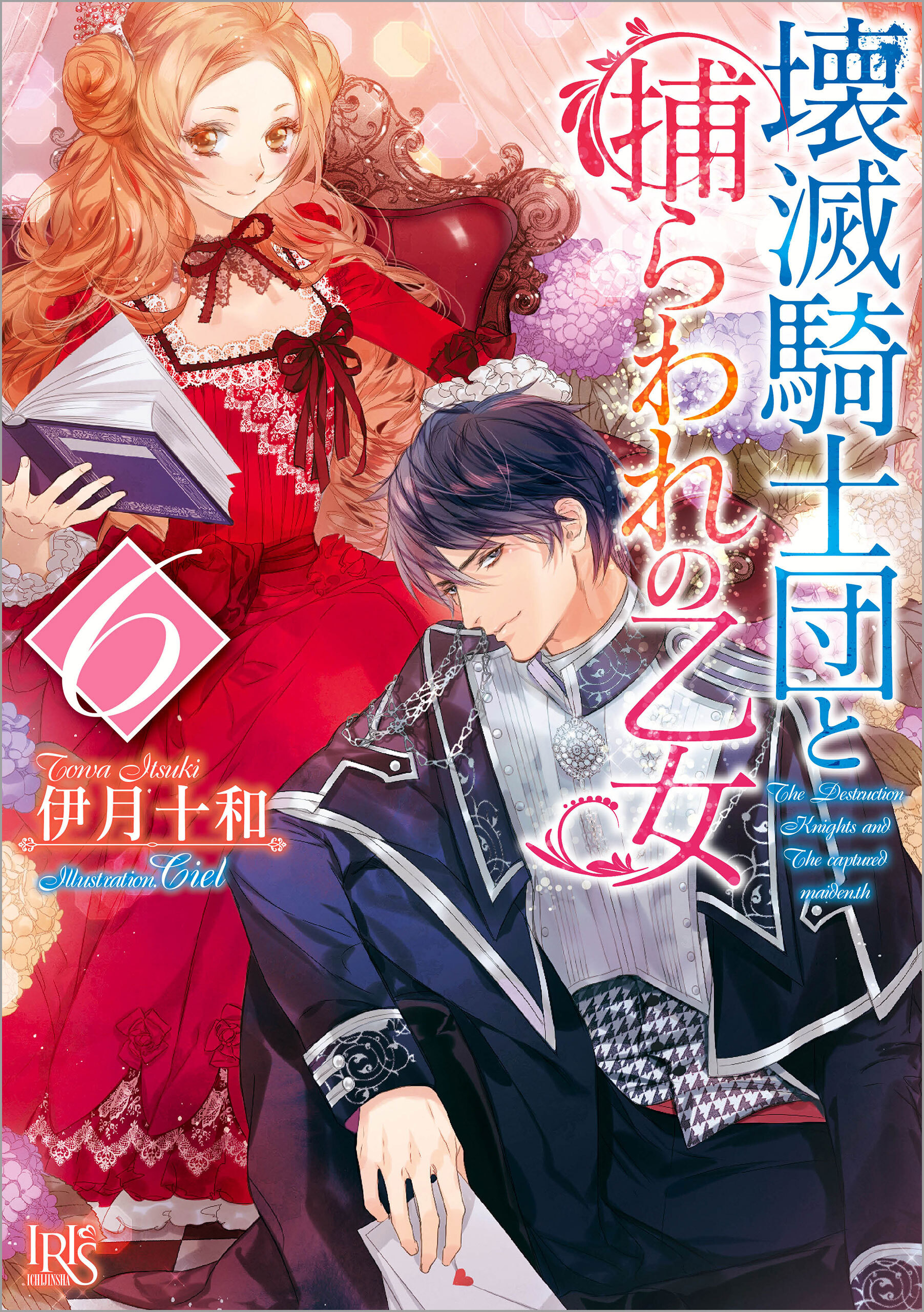 壊滅騎士団と捕らわれの乙女 6