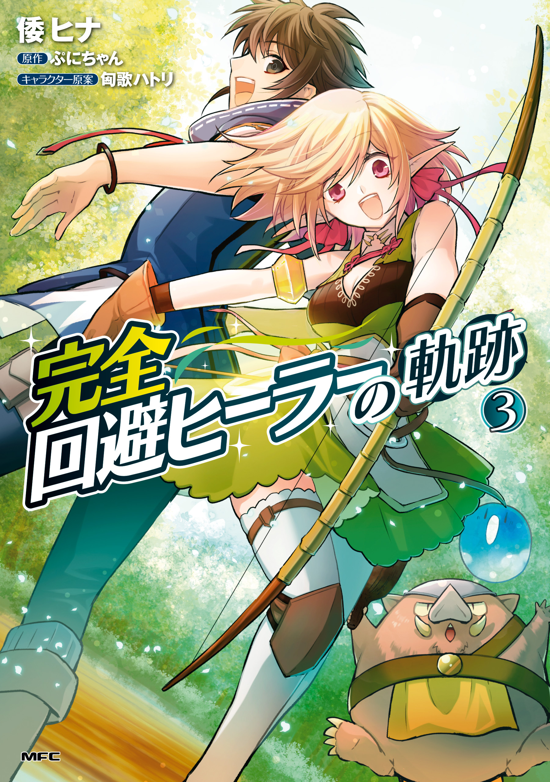 完全回避ヒーラーの軌跡　３