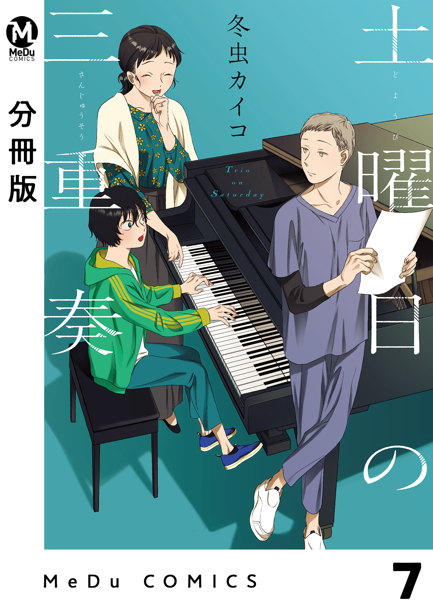 【分冊版】土曜日の三重奏 7