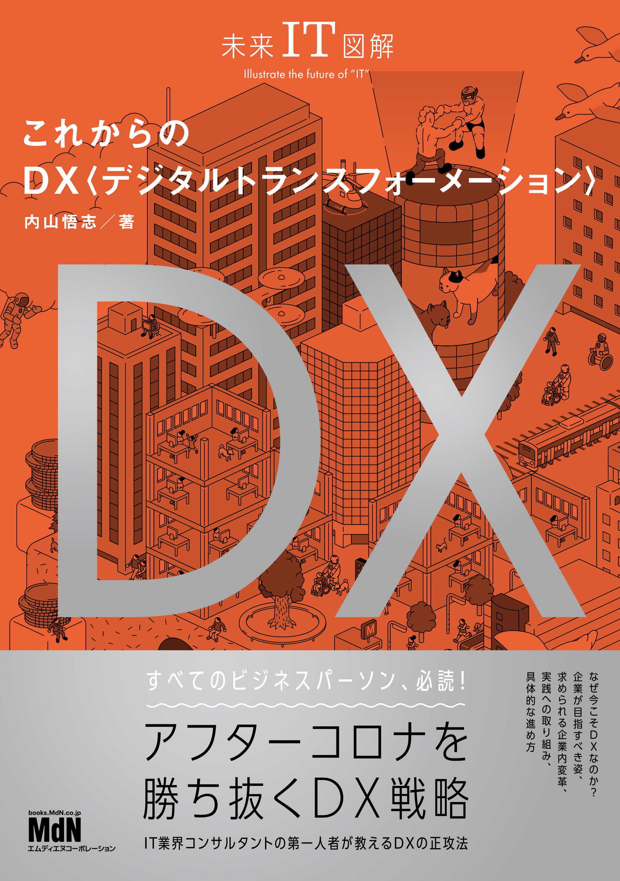 未来IT図解　これからのDX　デジタルトランスフォーメーション