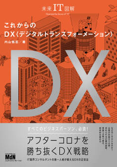 未来IT図解 これからのDX デジタルトランスフォーメーション