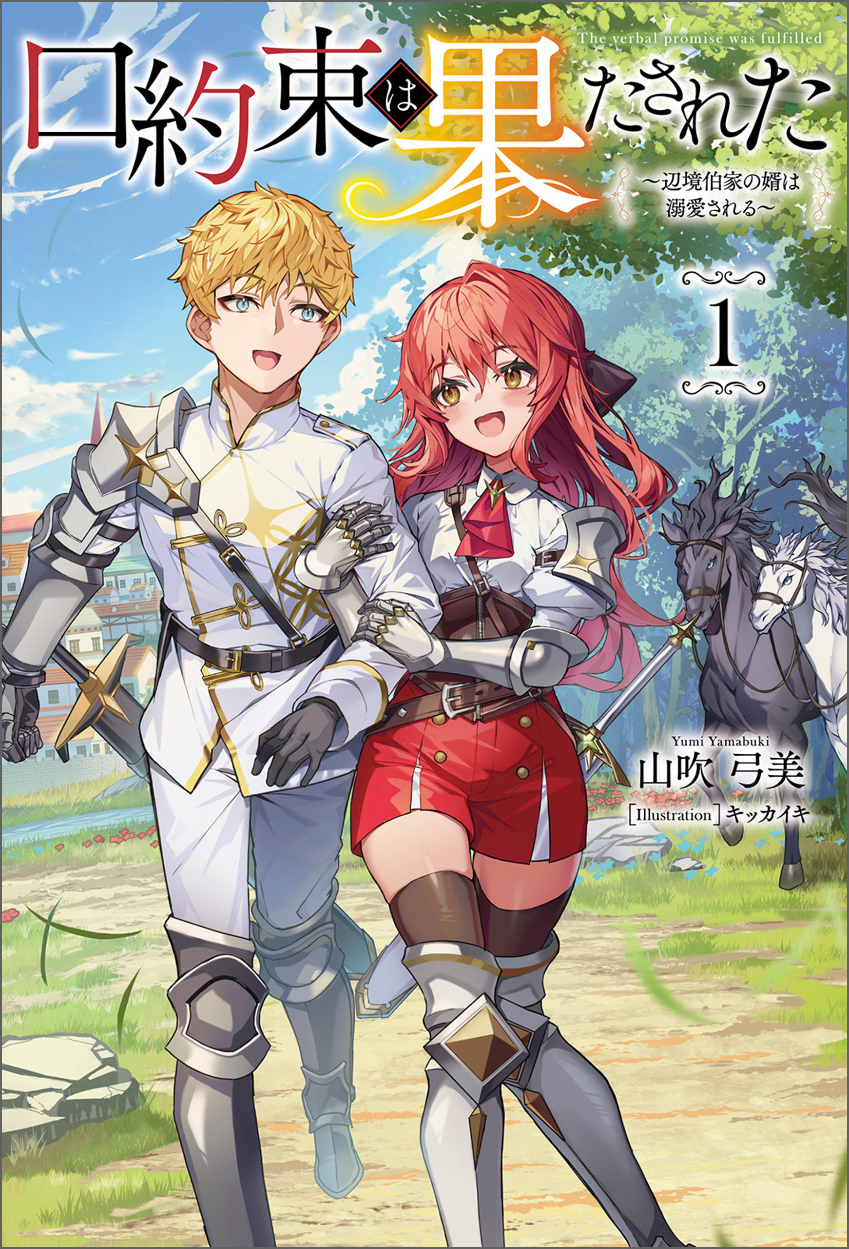 口約束は果たされた～辺境伯家の婿は溺愛される～(サーガフォレスト)１